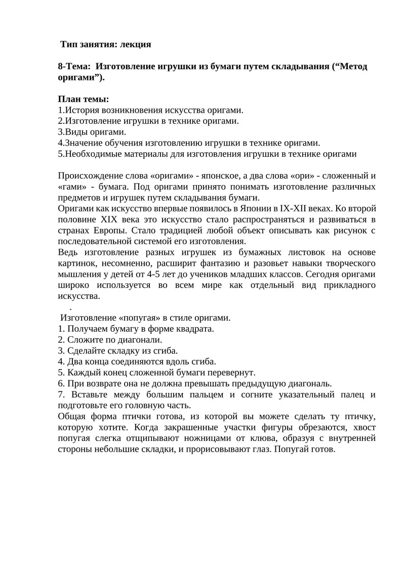 Изготовление игрушки из бумаги путем складывания («Метод оригами»)