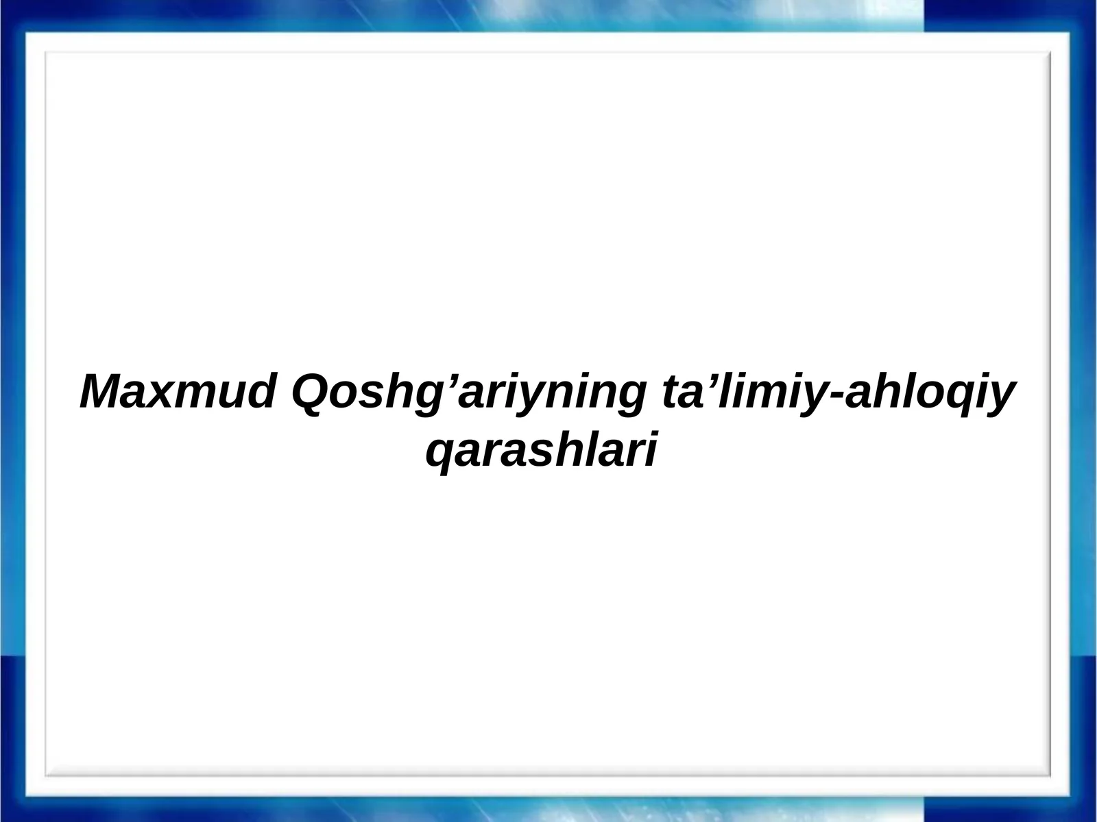 Maxmud Qoshg’ariyning ta’limiy-ahloqiy qarashlari