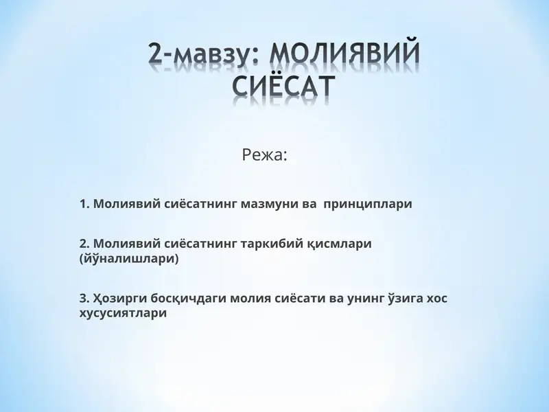 Ҳозирги босқичдаги молия сиёсати ва унинг ўзига хос хусусиятлари