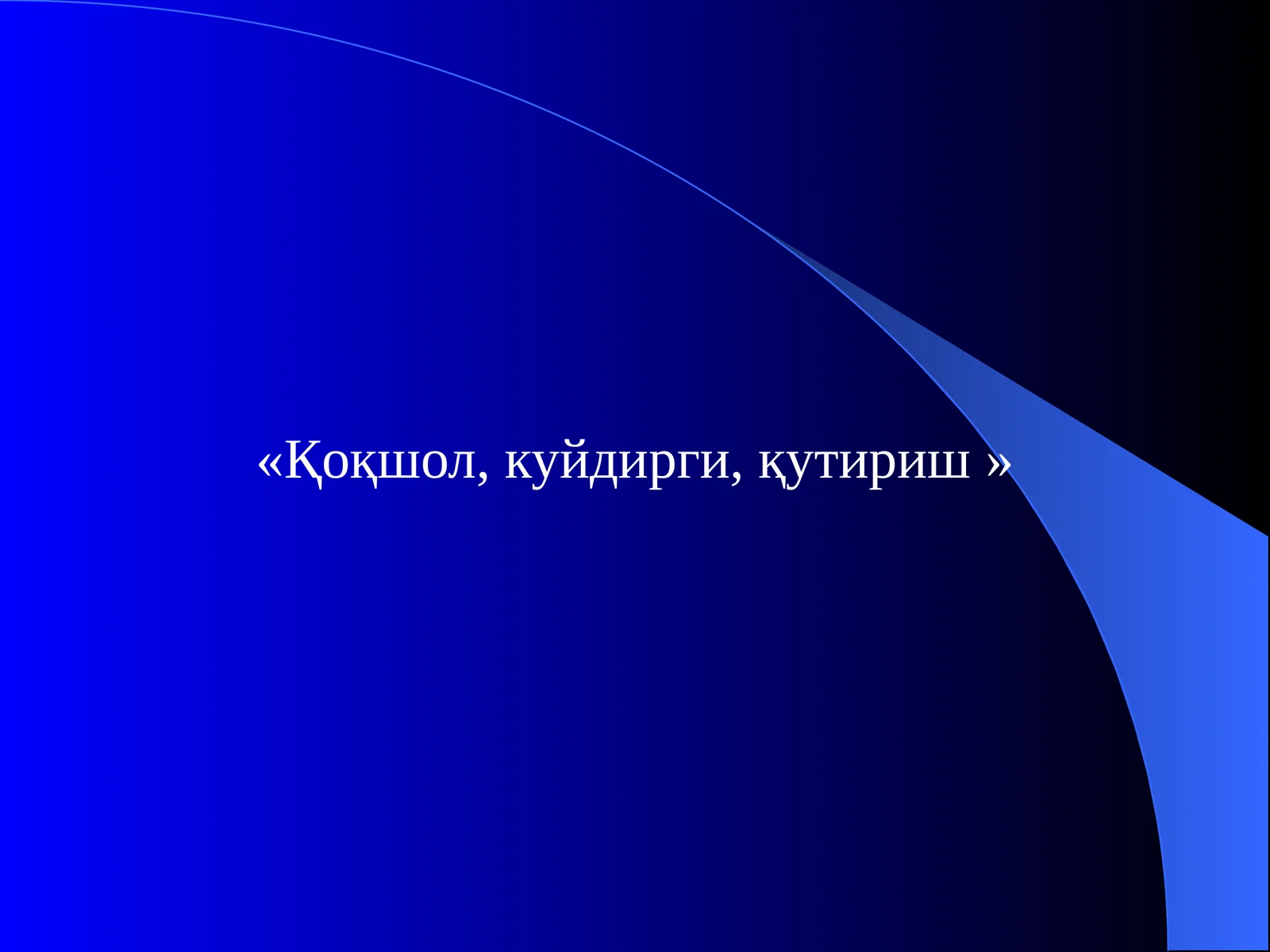 Қоқшол