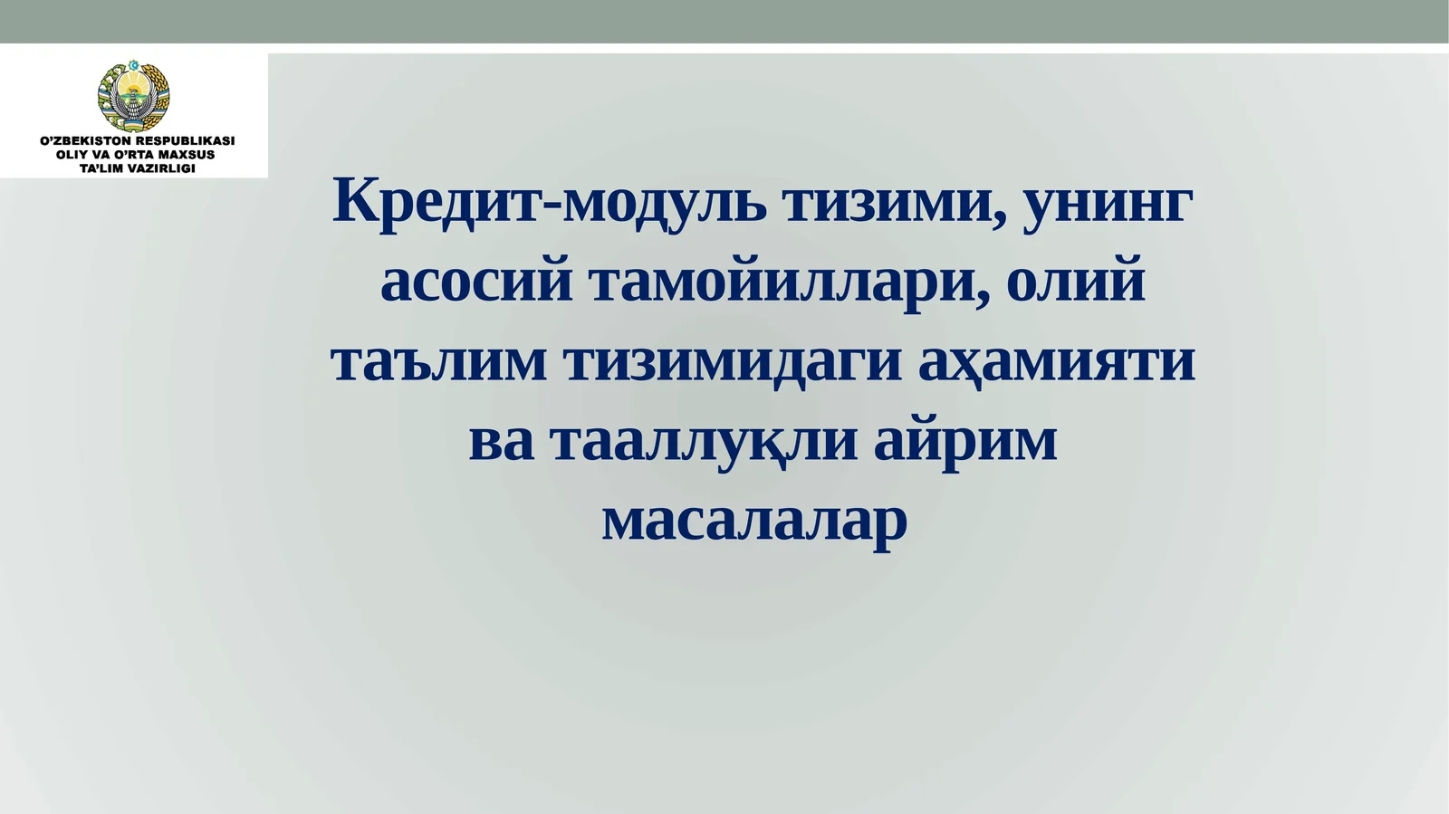 Кредит-модуль тизими, унинг асосий тамойиллари, олий таълим тизимидаги аҳамияти ва тааллуқли айрим масалалар
