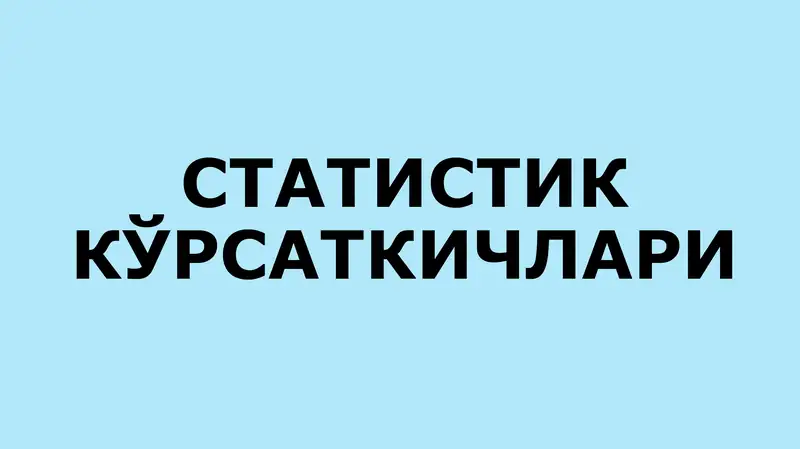 СТАТИСТИК КЎРСАТКИЧЛАРИ