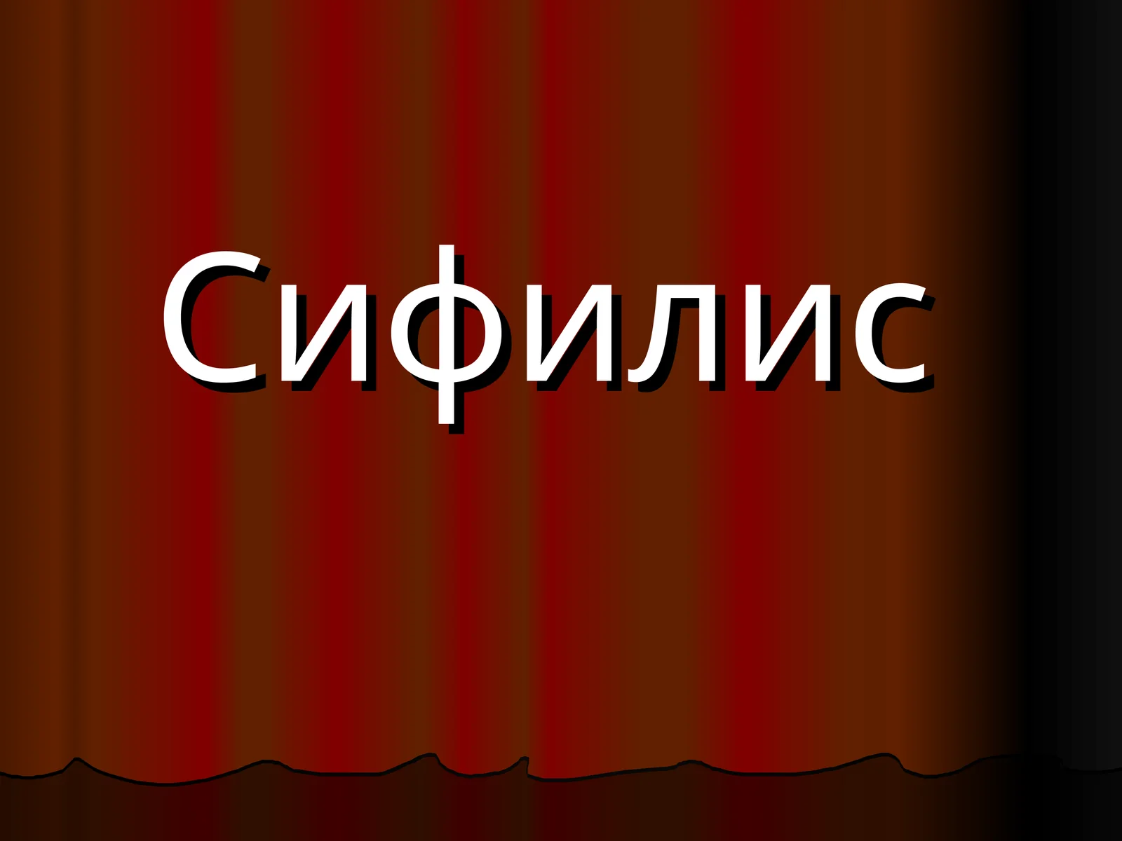 Сифилис