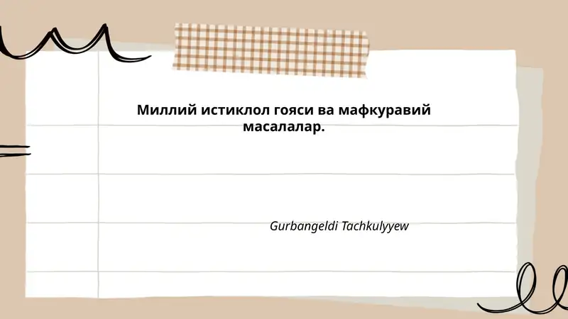 Миллий истиклол гояси ва мафкуравий масалалар.