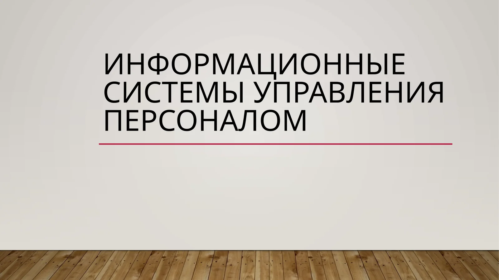 Информационные системы управления персоналом