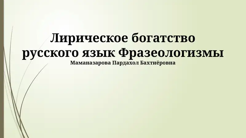 Фразеологизмы как зеркало русской души