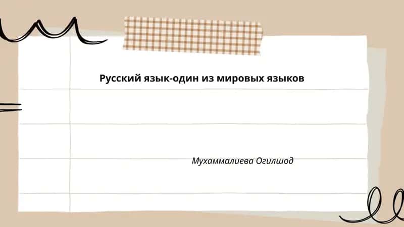 Русский язык-один из мировых языков