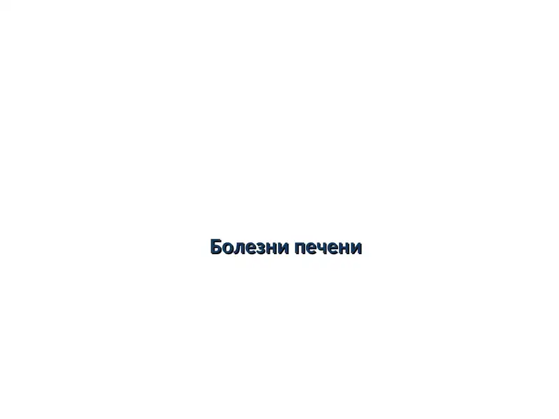 Болезни печени