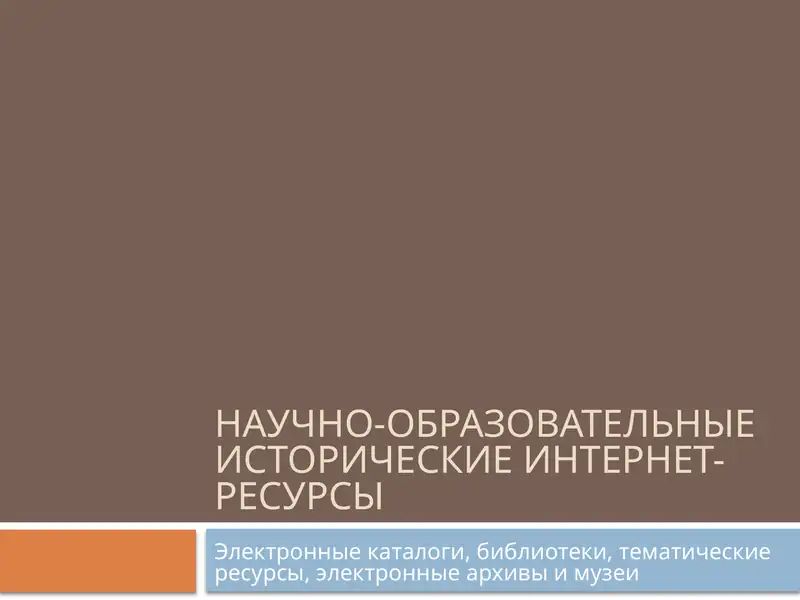 Научно-образовательные исторические интернет-ресурсы