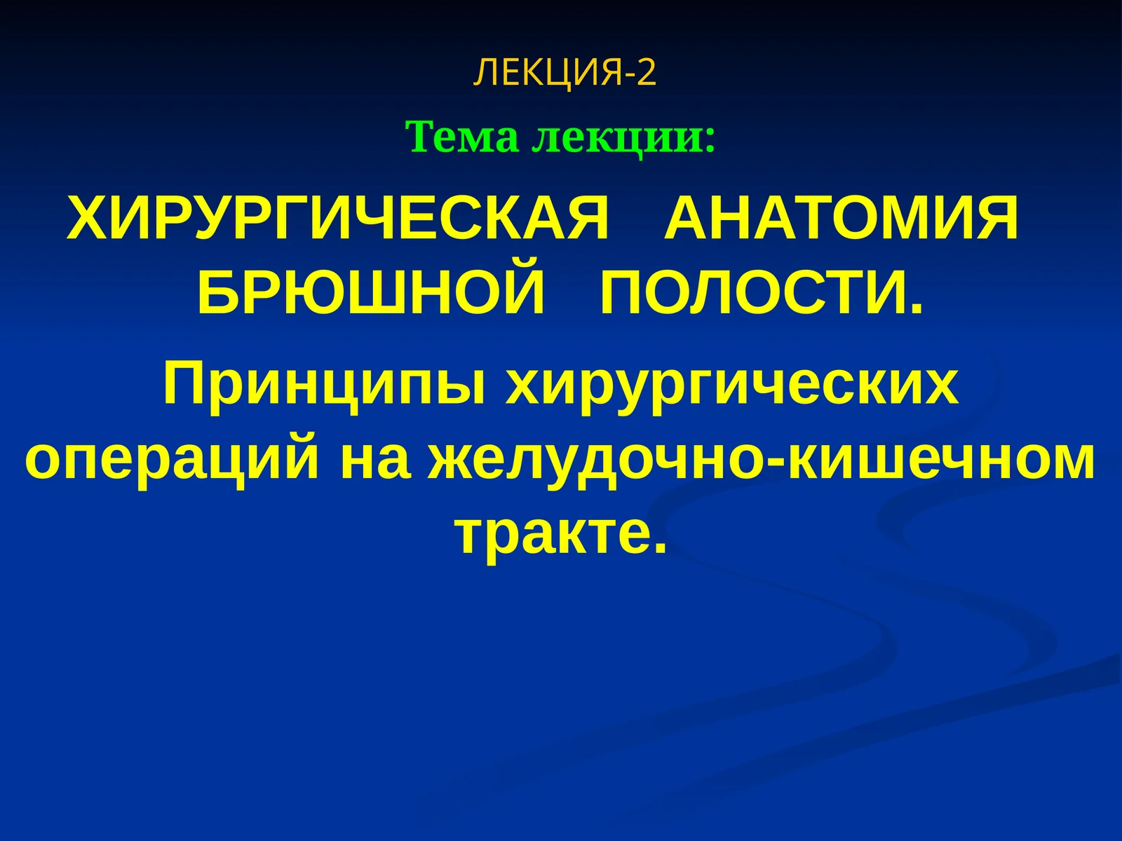 Хирургическая анатомия брюшной полости