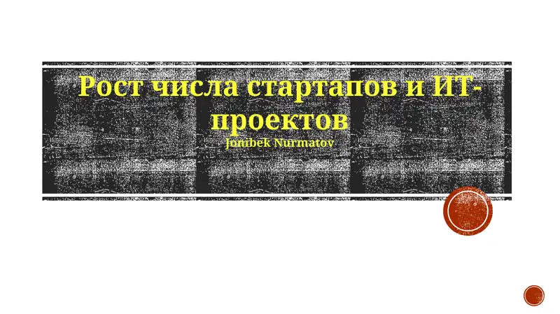Рост числа стартапов и ИТ-проектов