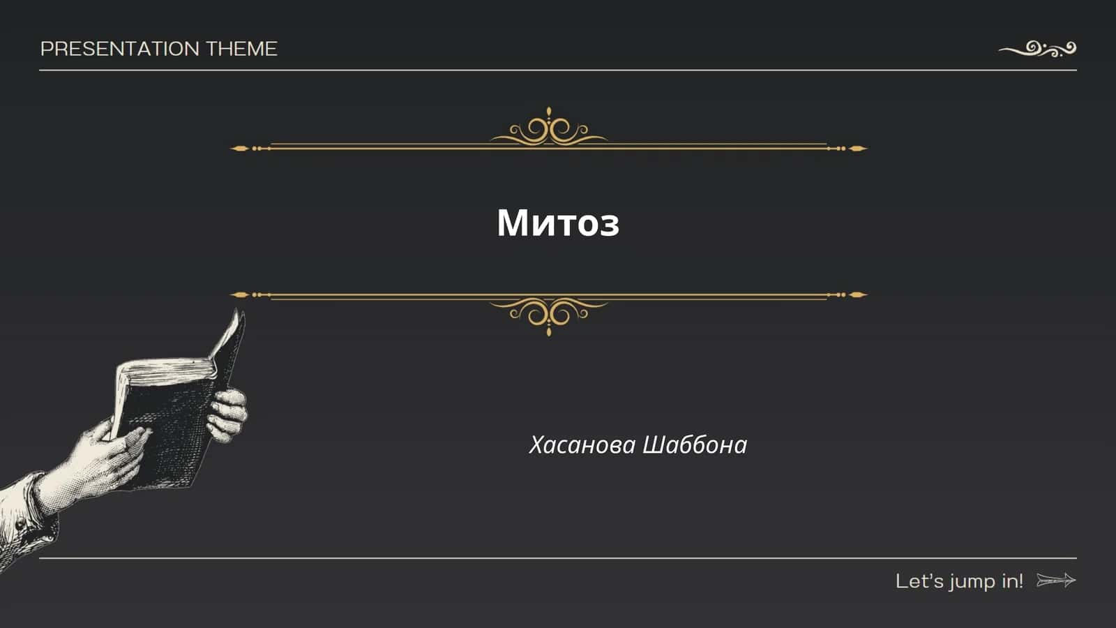 Митоз