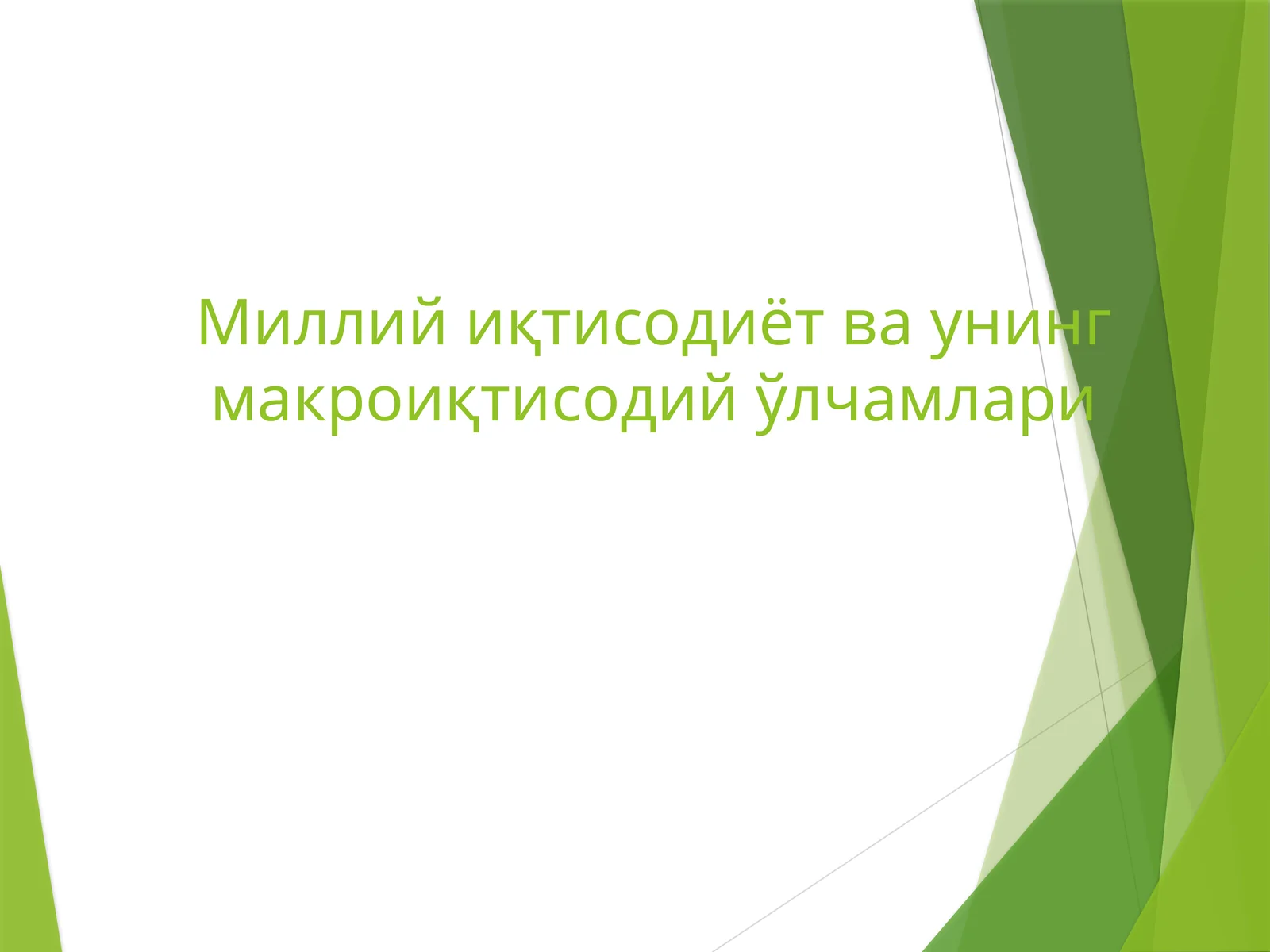 Миллий иқтисодиёт ва унинг макроиқтисодий ўлчамлари