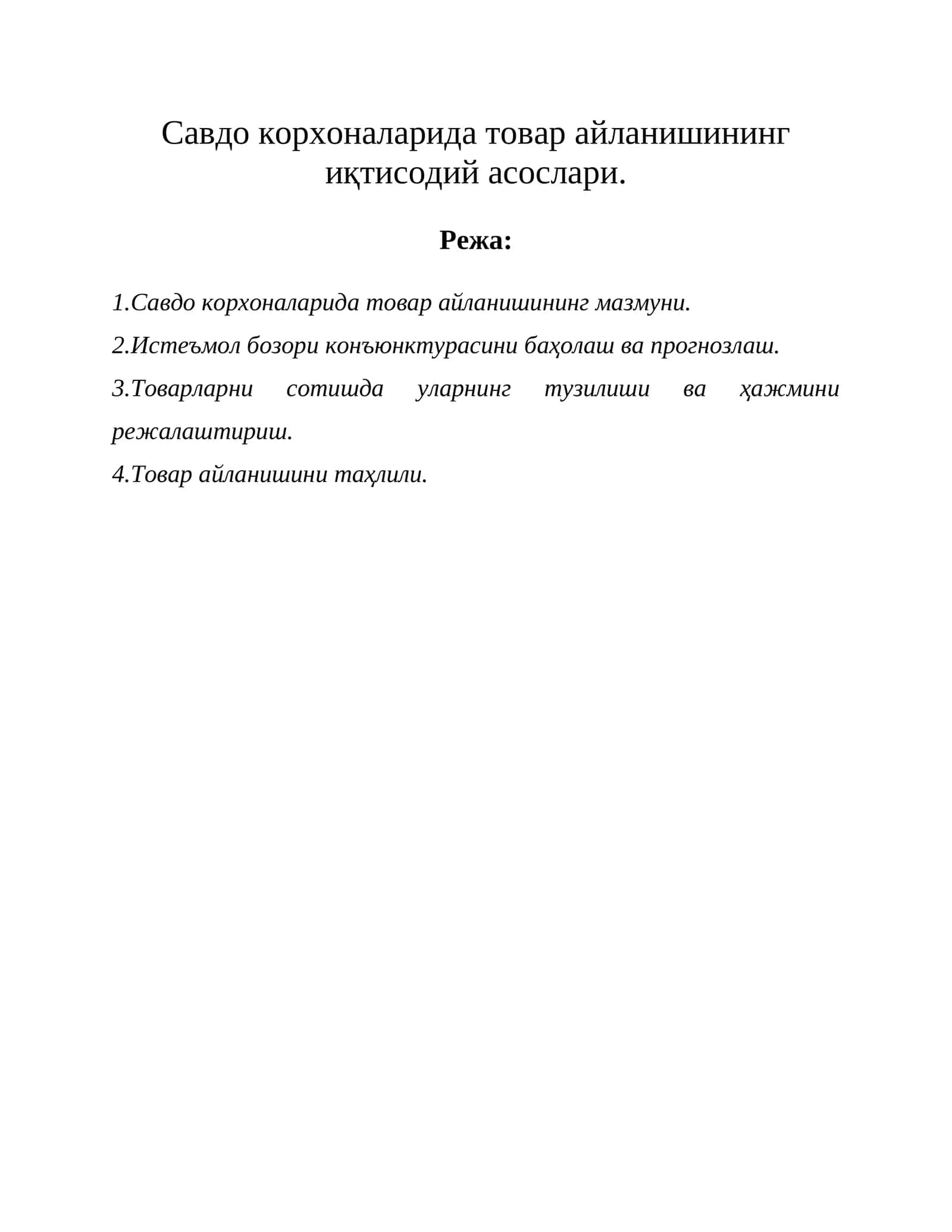 Товар айланишининг иқтисодий асослари