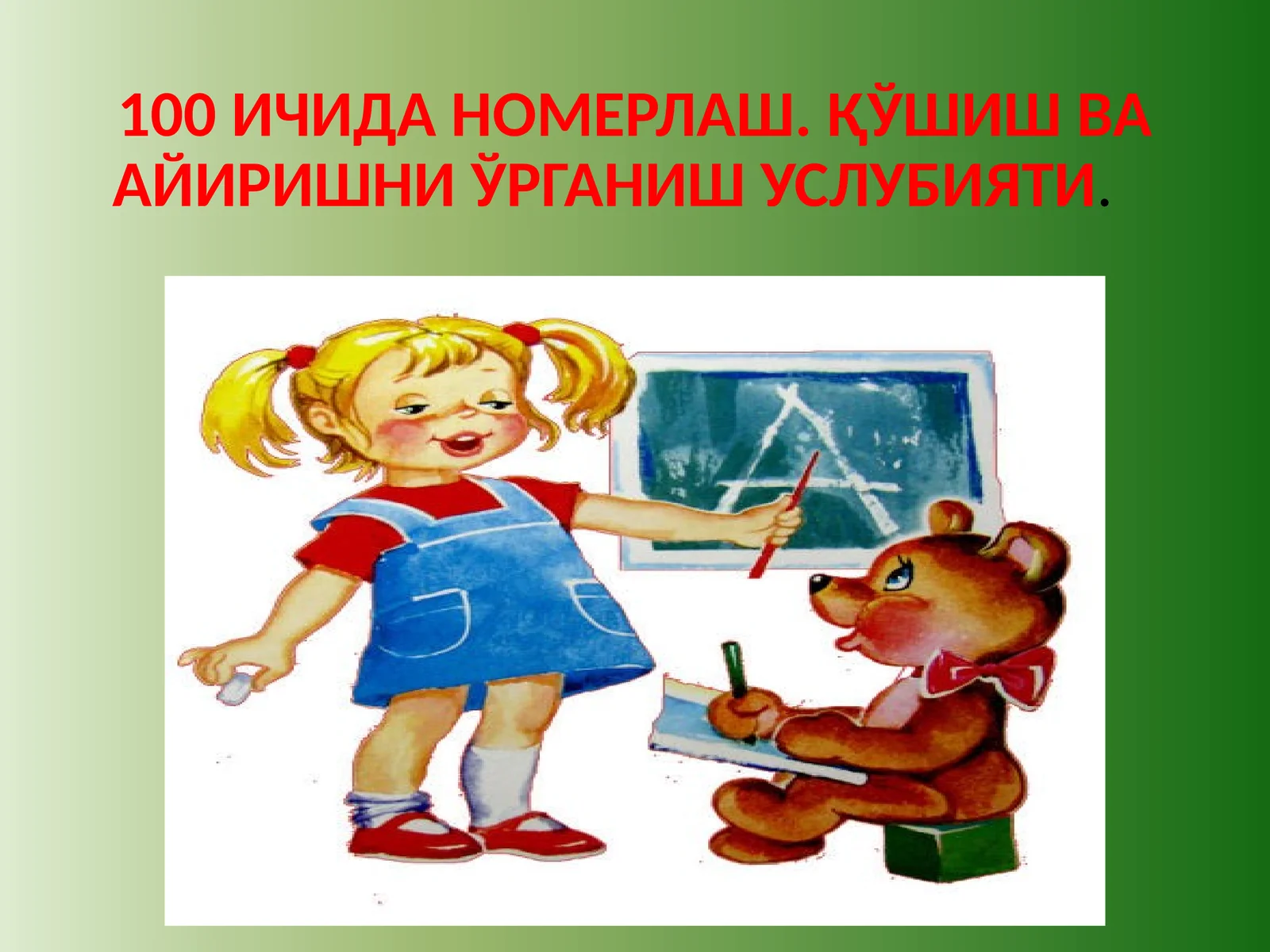 100 ИЧИДА НОМЕРЛАШ. ҚЎШИШ ВА АЙИРИШНИ ЎРГАНИШ УСЛУБИЯТИ