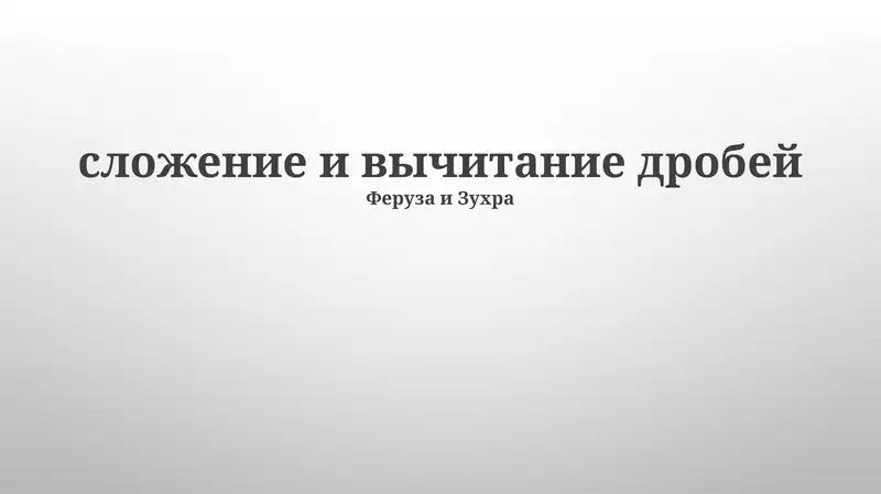 Сложение и вычитание дробей