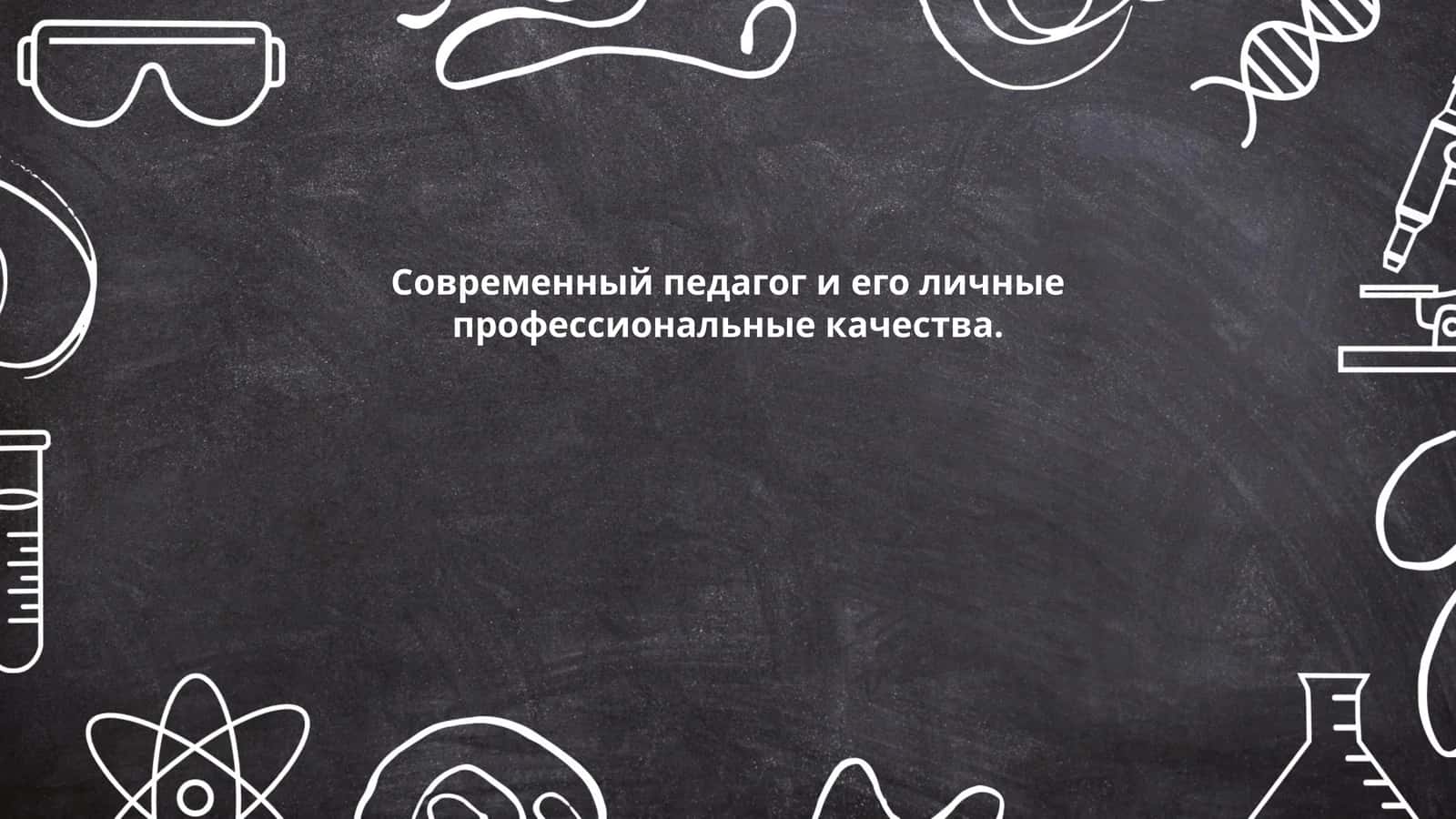 Современный педагог и его личные профессиональные качества