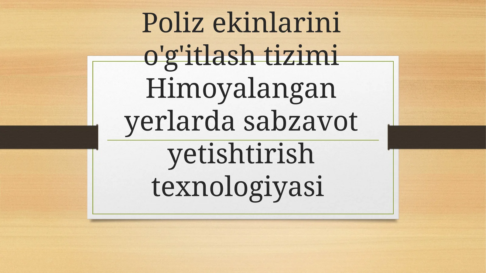 Sabzavot ekinlarini o'g'itlashtizimiHimoyalanganyerlarda sabzavot yetishtirish texnologiyasi