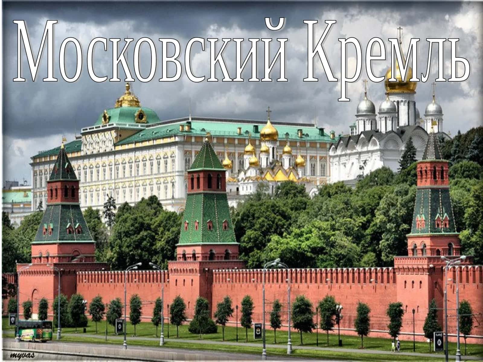 Московский Кремль