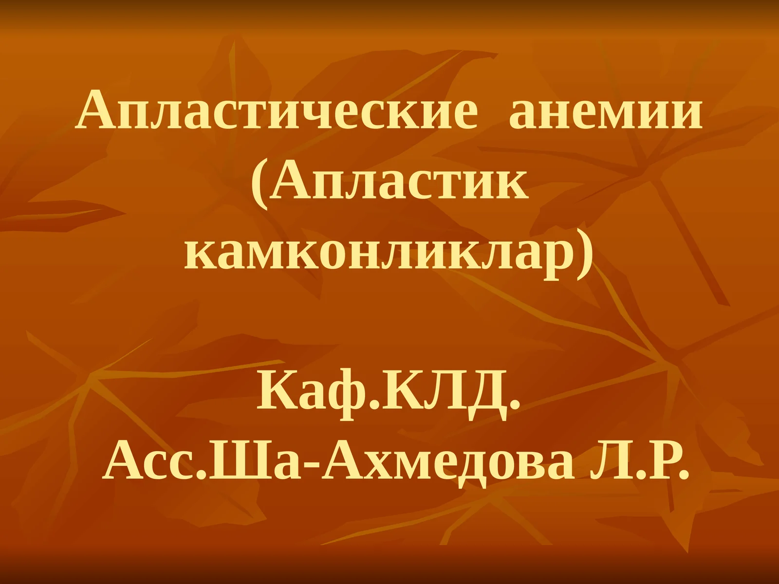 Апластические анемии(Апластик камконликлар)