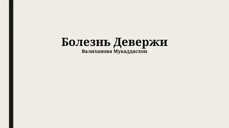 Болезнь Девержи