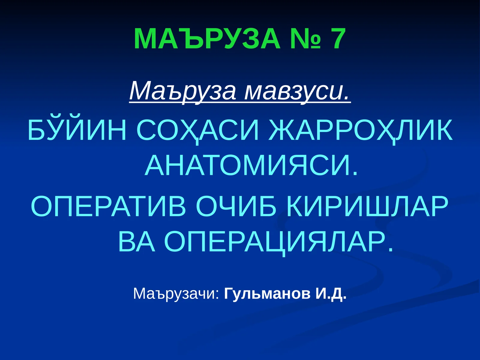 БЎЙИН СОҲАСИ ЖАРРОҲЛИК АНАТОМИЯСИ. ОПЕРАТИВОЧИБ КИРИШЛАР ВА ОПЕРАЦИЯЛАР