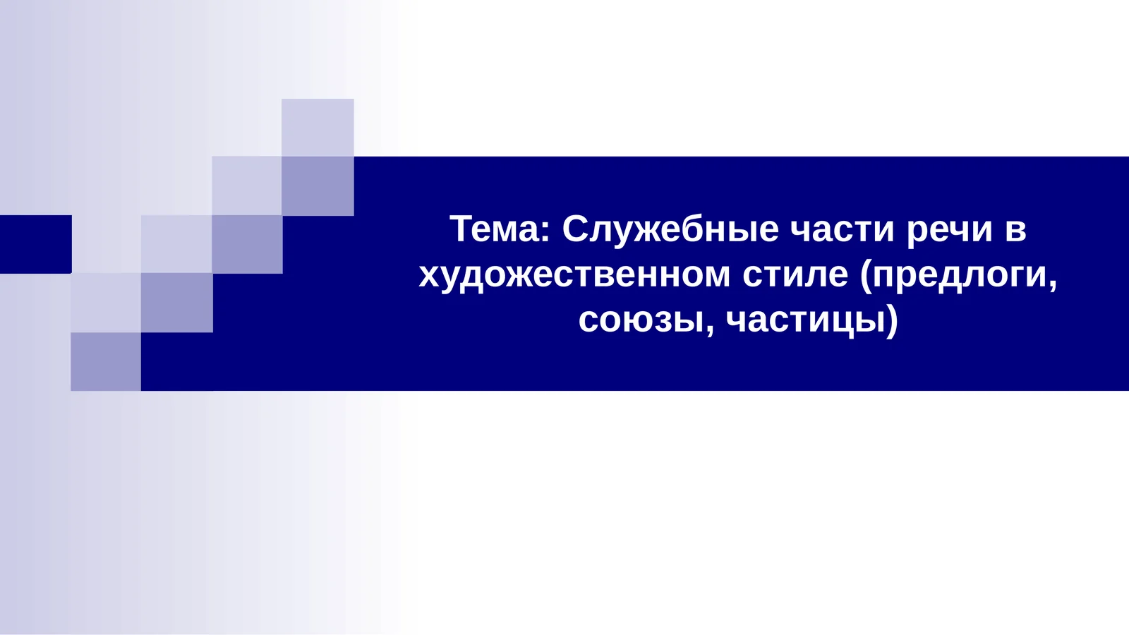 Служебные части речи в художественном стиле (предлоги, союзы, частицы)