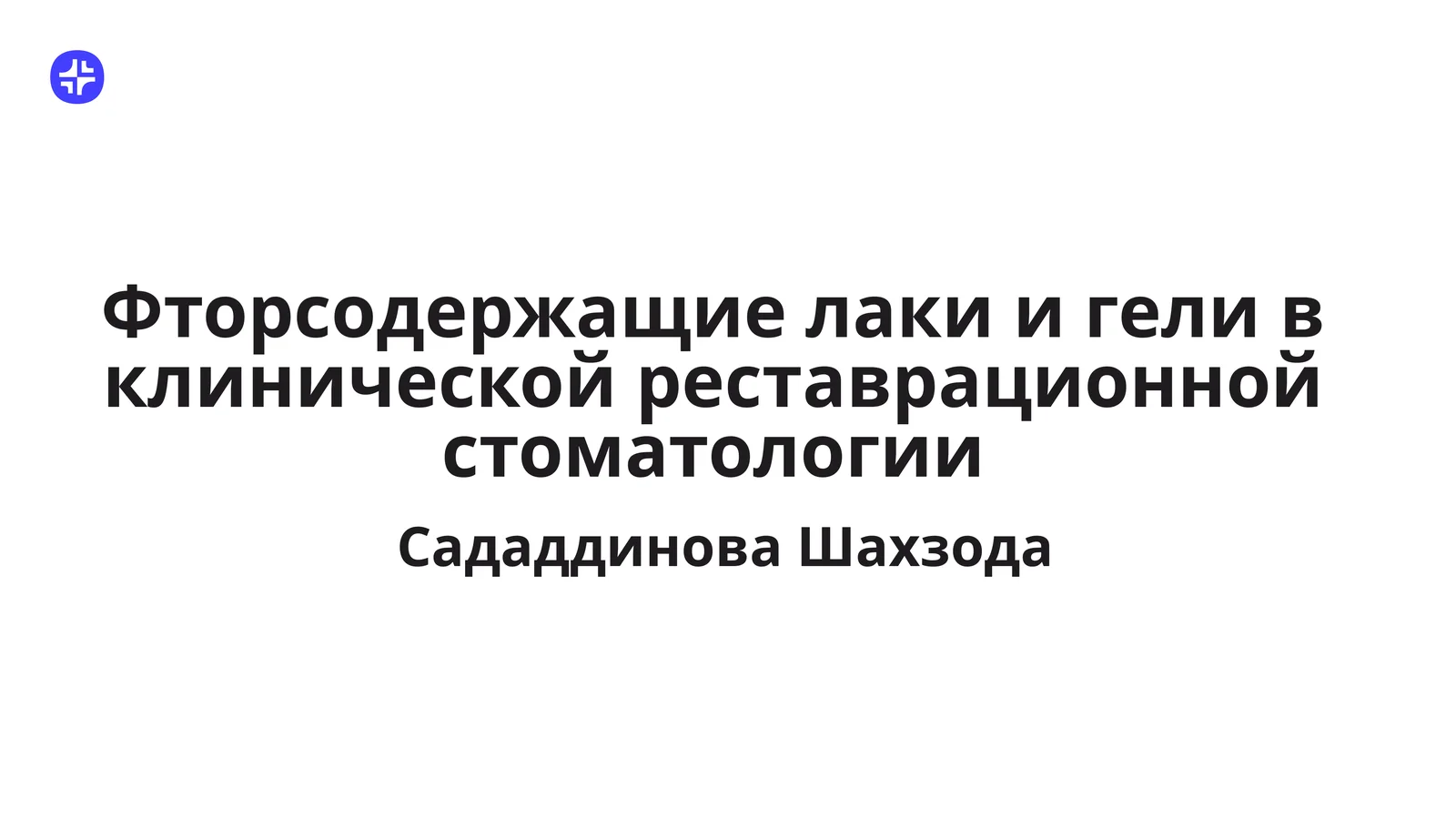 Фторсодержащие лаки и гели в клинической реставрационной стоматологии