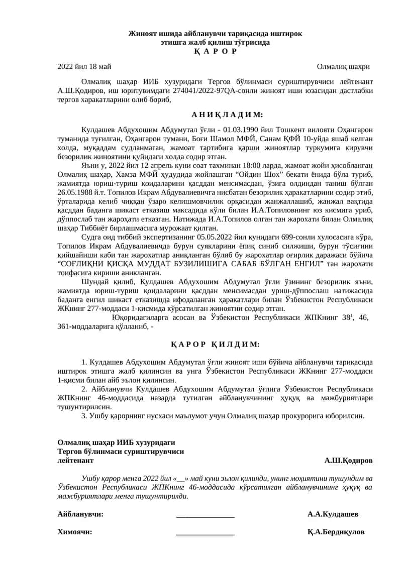 Жиноят ишида айбланувчи тариқасида иштирок этишга жалб қилиш тўғрисида Қ  А  Р  О  Р