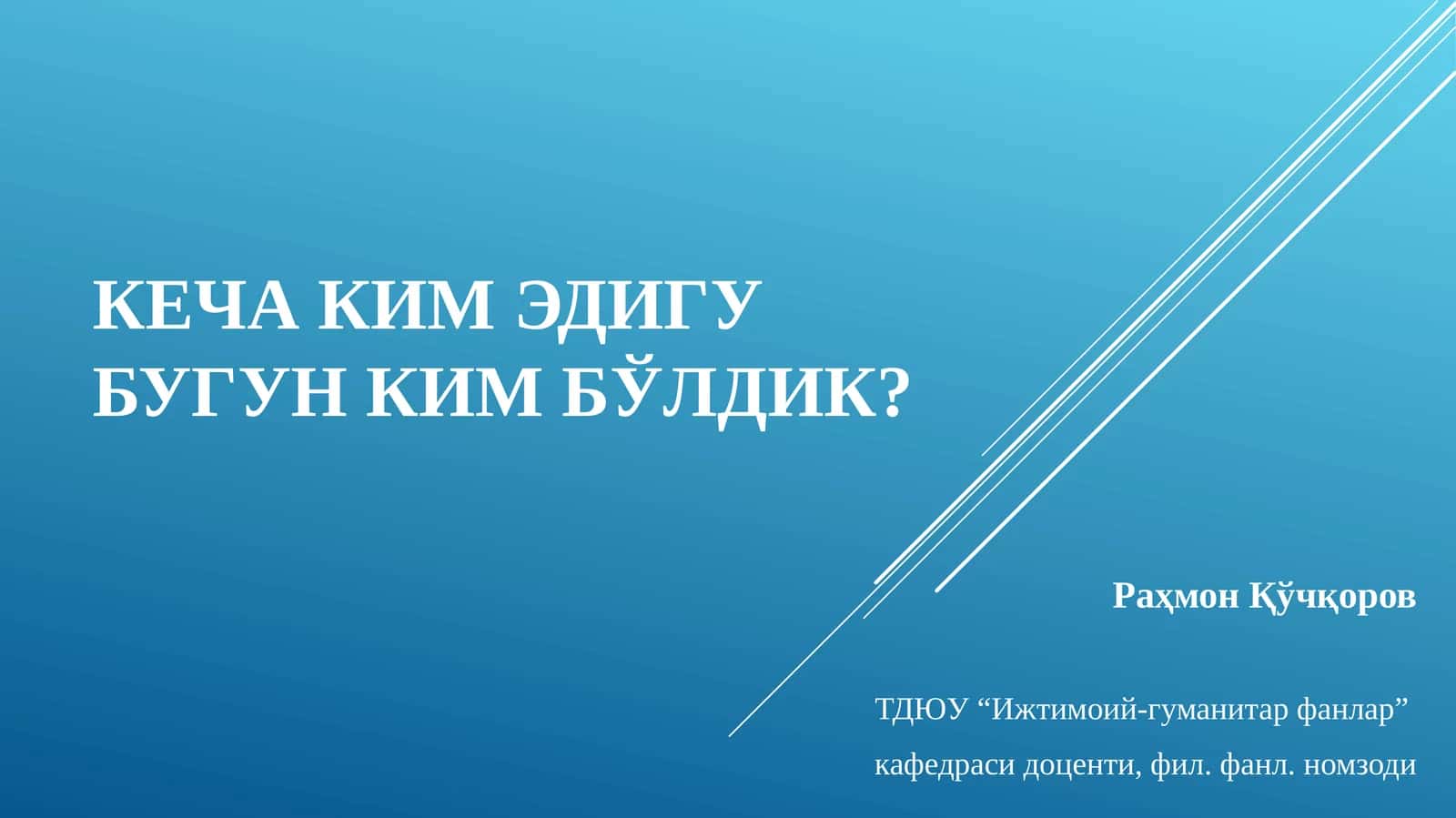 КЕЧА КИМ ЭДИГУ БУГУН КИМ БЎЛДИК?