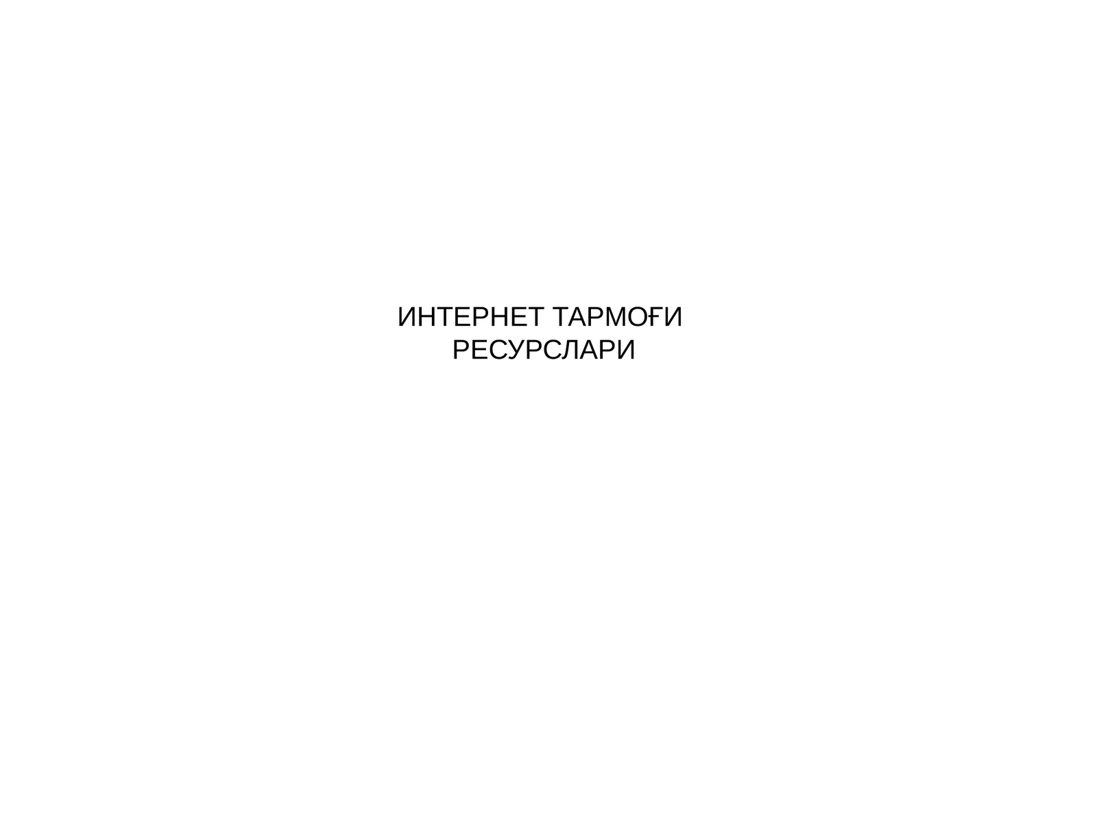 Интернет тармоғи ресурслари
