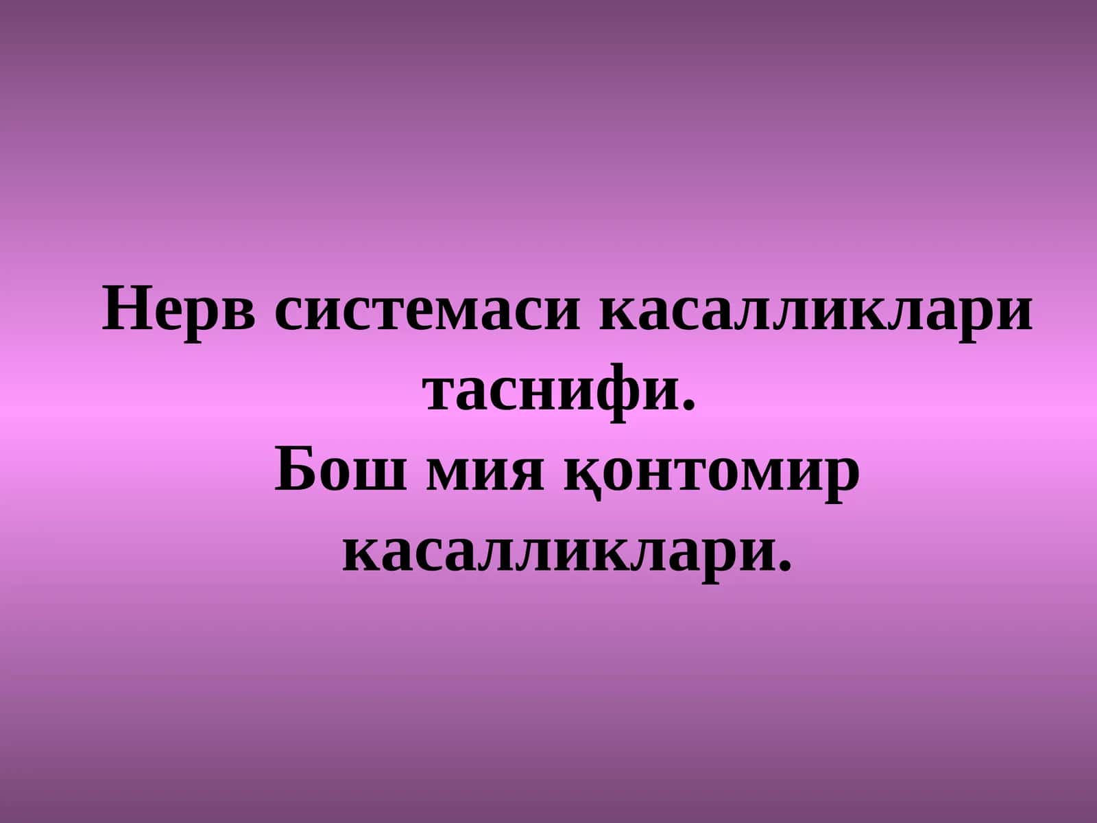Нерв системаси касалликлари класификацияси