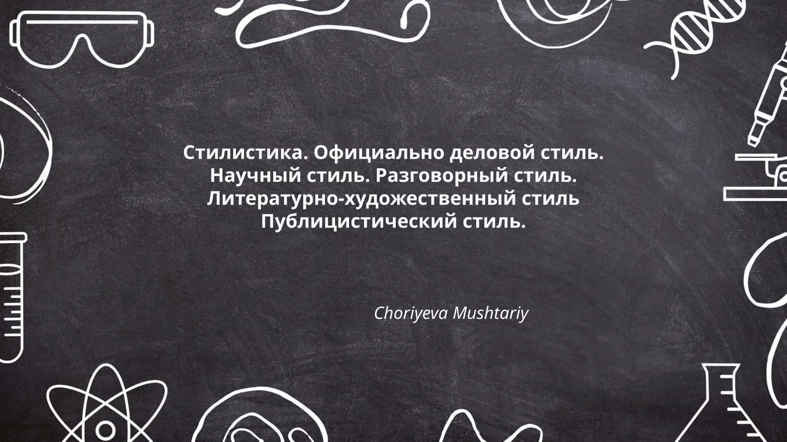 Стилистика. Официально деловой стиль. Научный стиль. Разговорный стиль. Литературно-художественный стиль Публицистический стиль