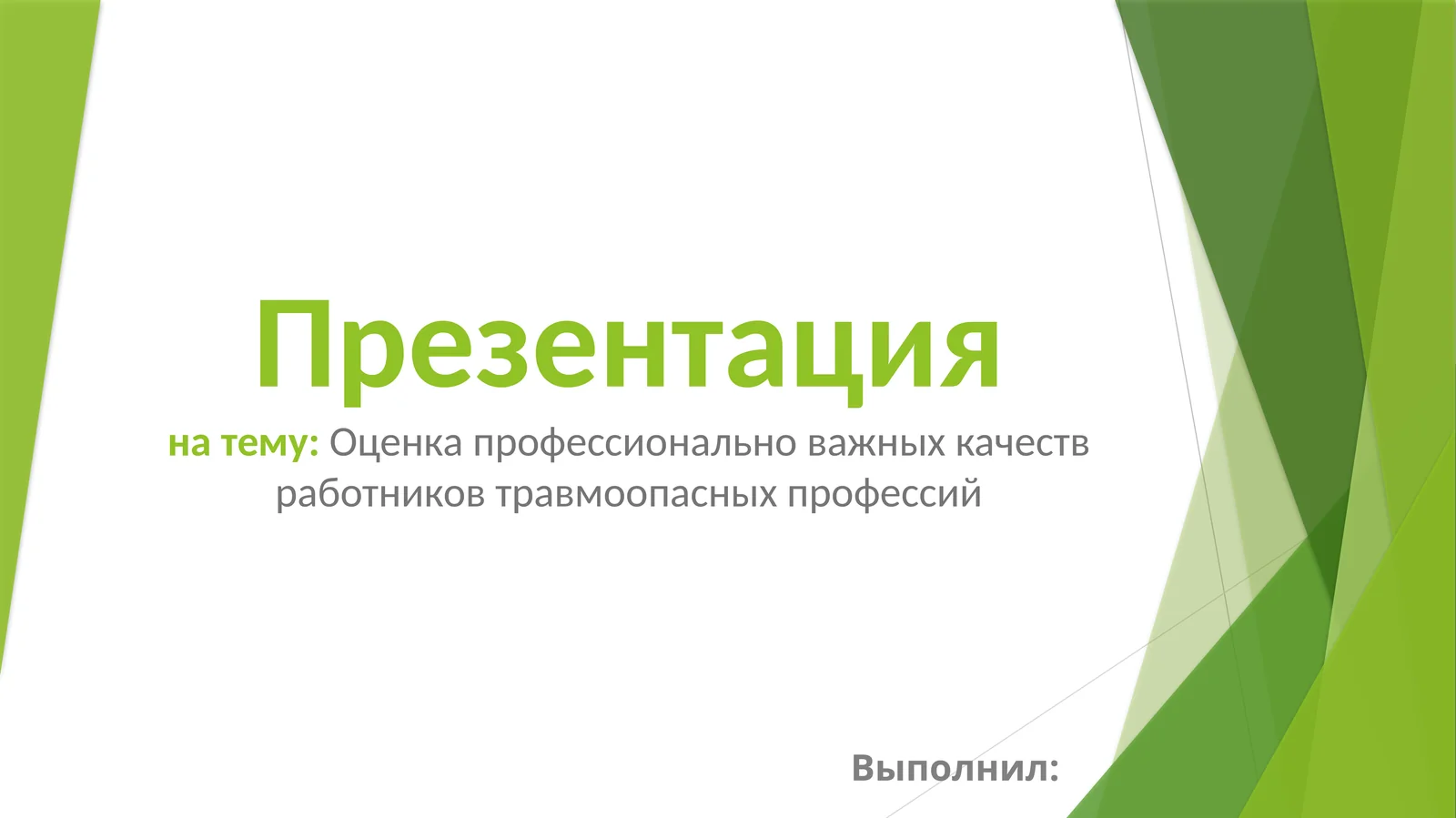 Оценка профессионально важных качеств работников травмоопасных профессий