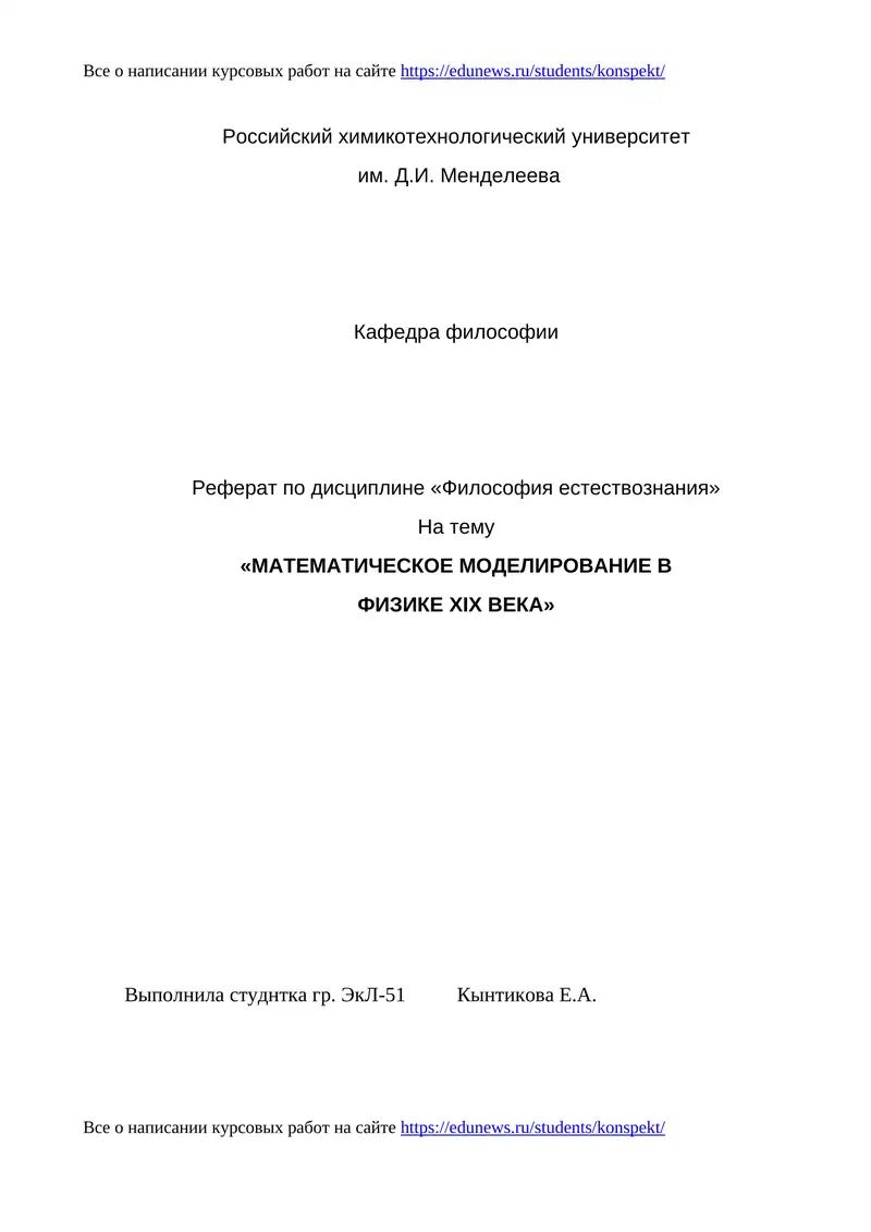 Реферат по дисциплине «Философия естествознания»