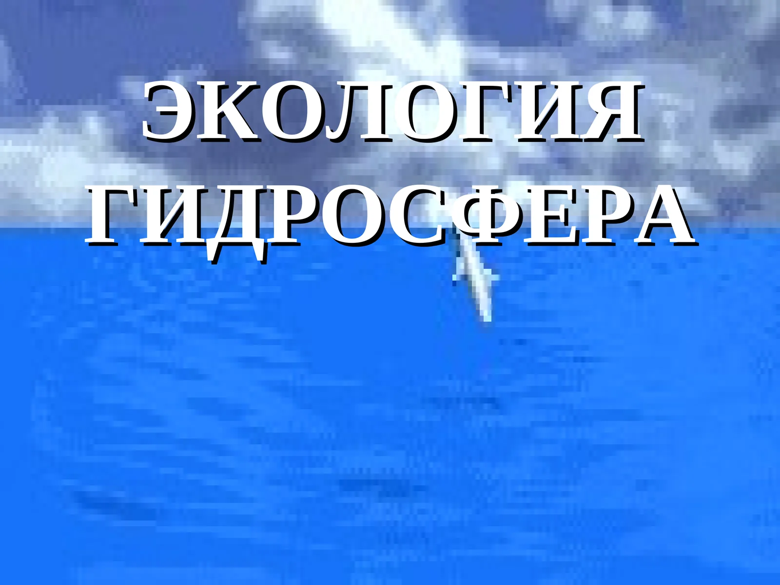 ГИДРОСФЕРА
