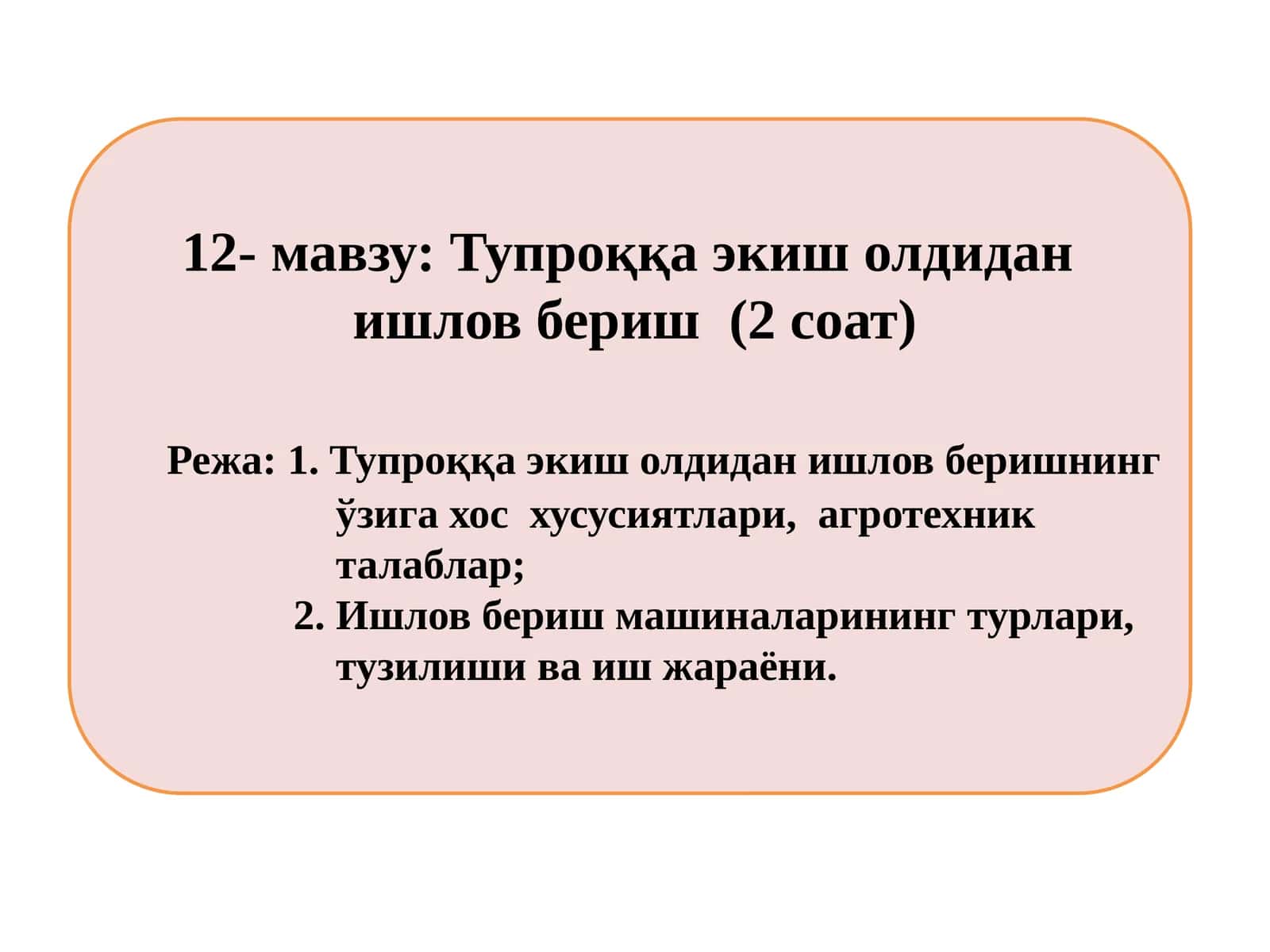 Тупроққа экиш олдидан ишловбериш