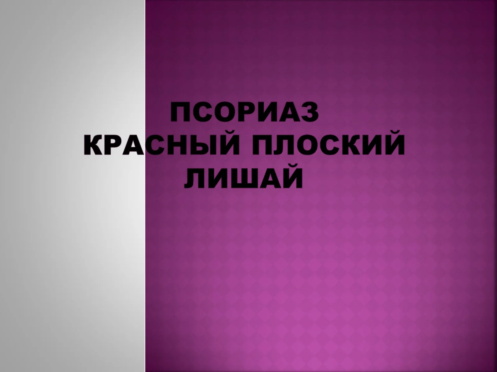 Псориаз
