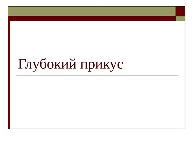 Глубокий прикус