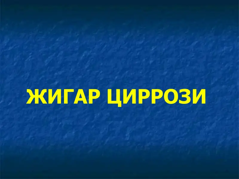 ЖИГАР ЦИРРОЗИ