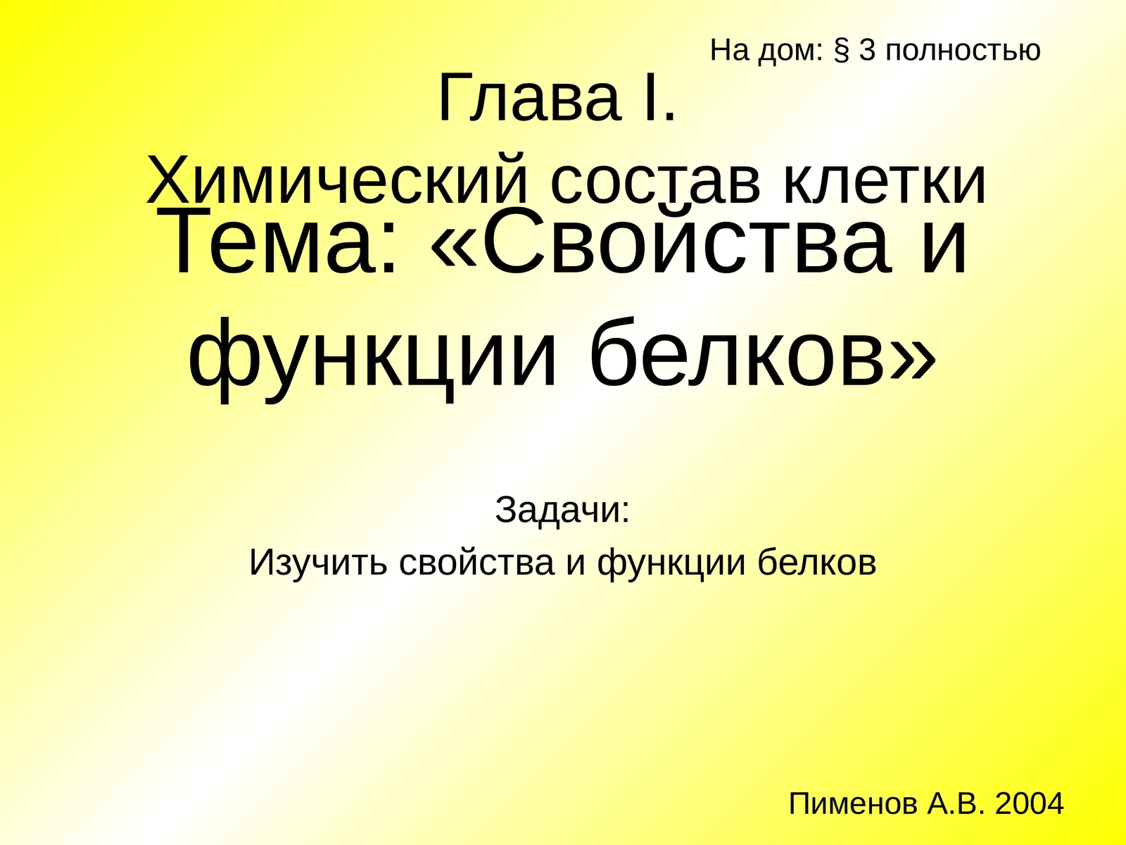 Свойства и функции белков