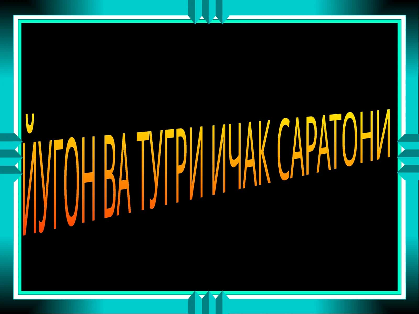 Йўғон ва тугри ичак саратони