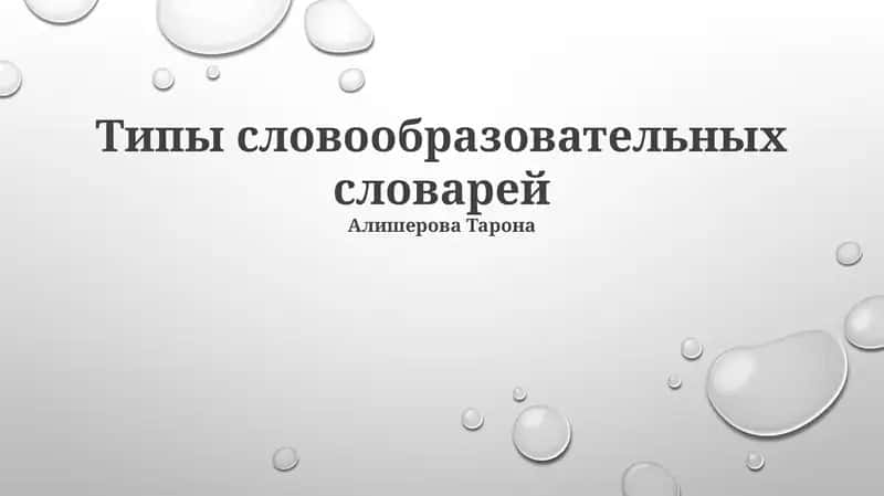 Типы словообразовательных словарей
