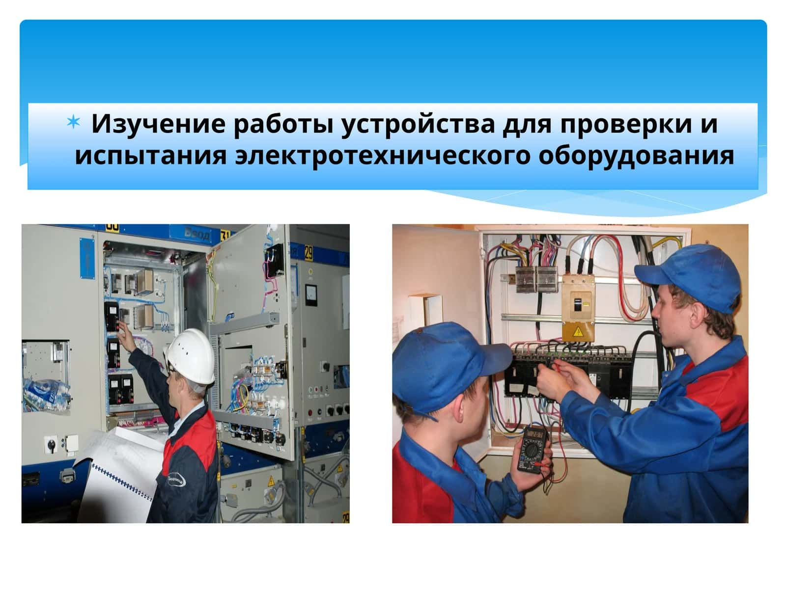 Изучение работы устройства для проверки и испытания электротехнического оборудования