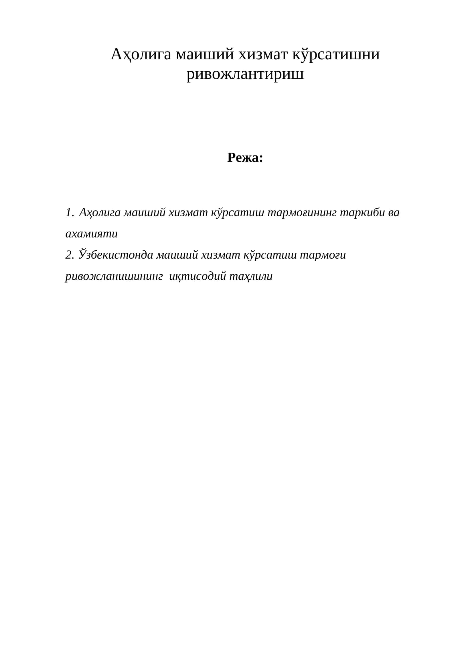 Аҳолига маиший хизмат кўрсатишни ривожлантириш