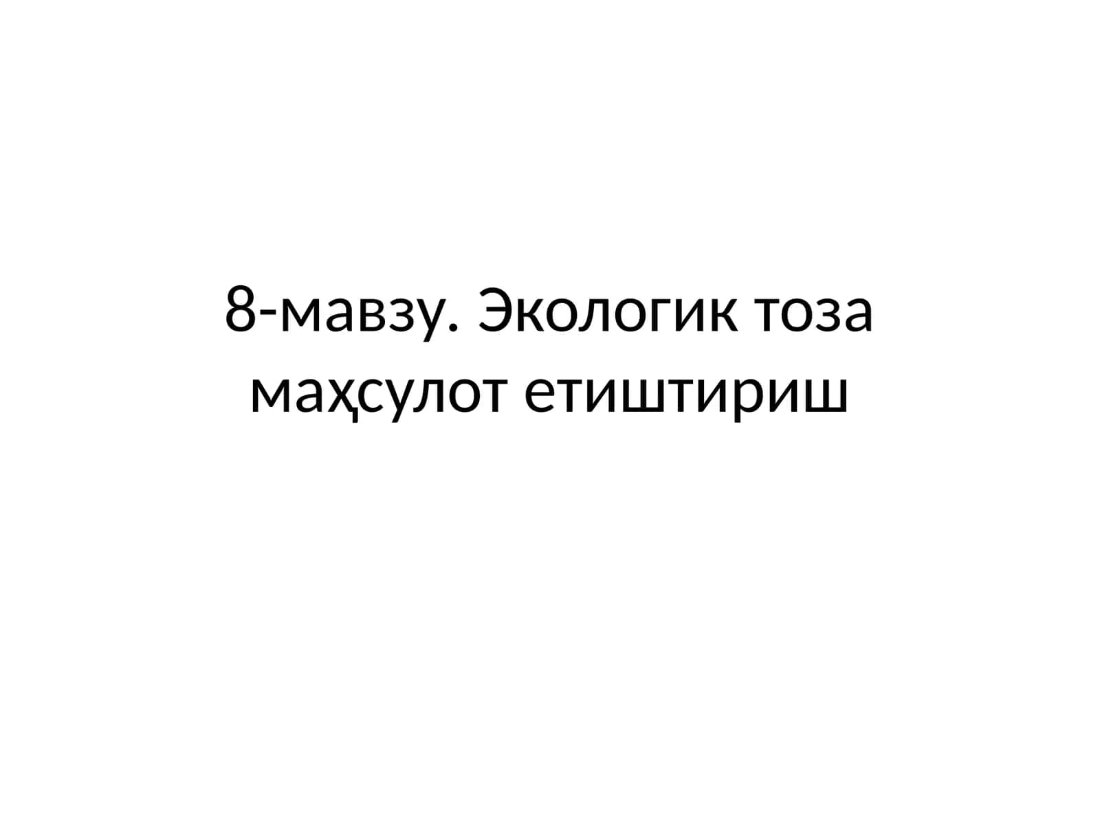 Экологик тоза маҳсулот етиштириш
