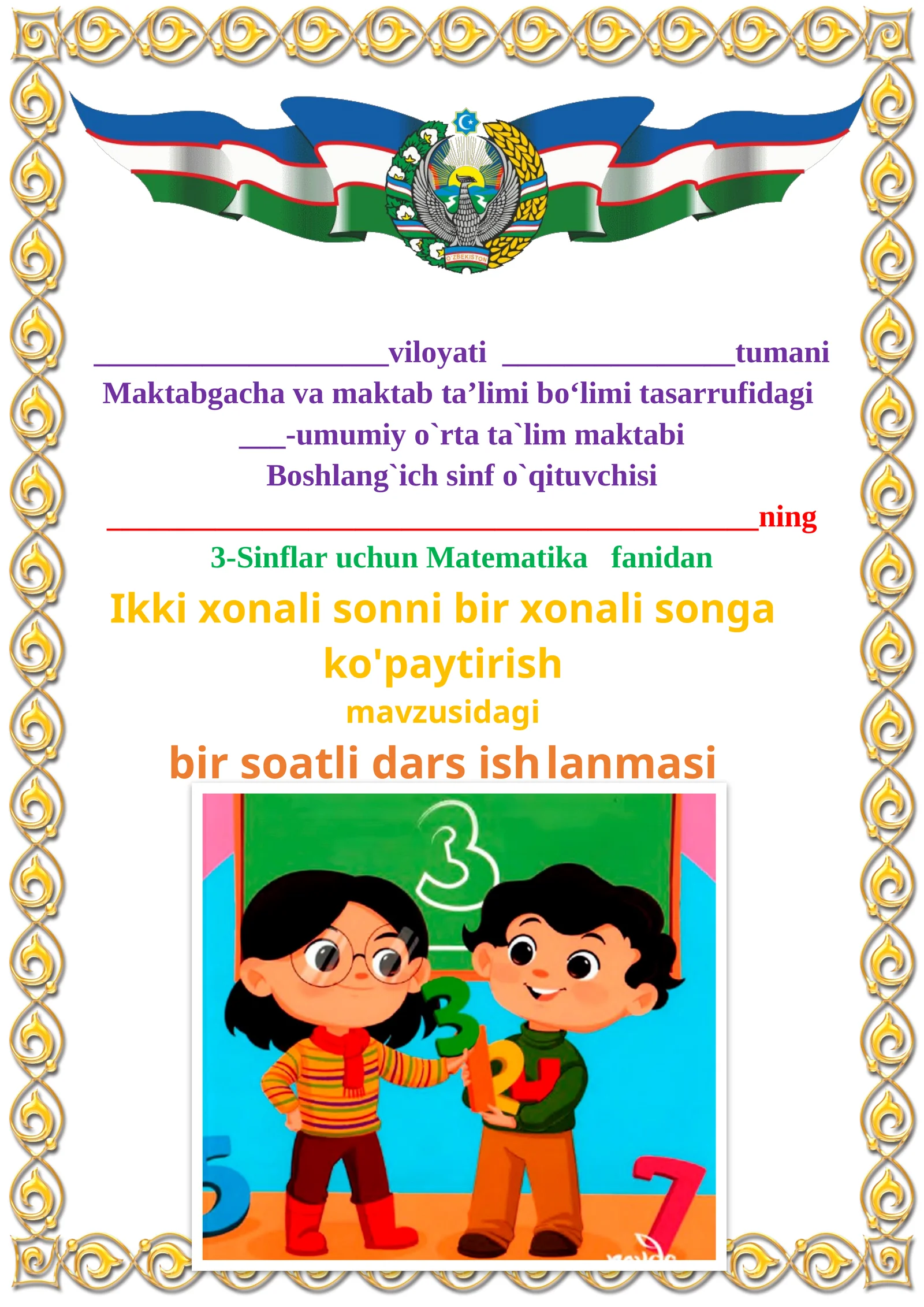 Ikki xonali sonni bir xonali songa ko'paytirish mavzusida 3-sinf Matematika fanidan dars ishlanmasi