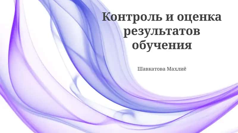 Контроль и оценка результатов обучения
