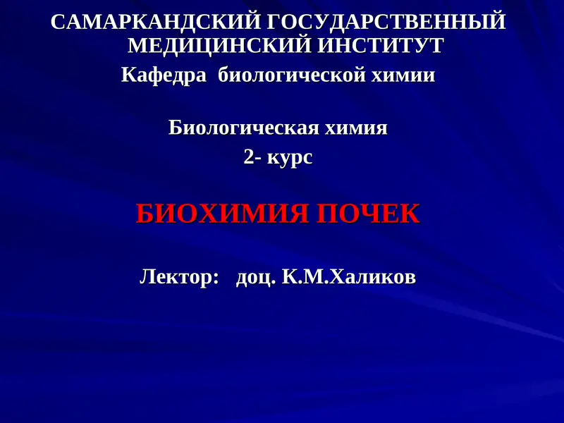 БИОХИМИЯ ПОЧЕК
