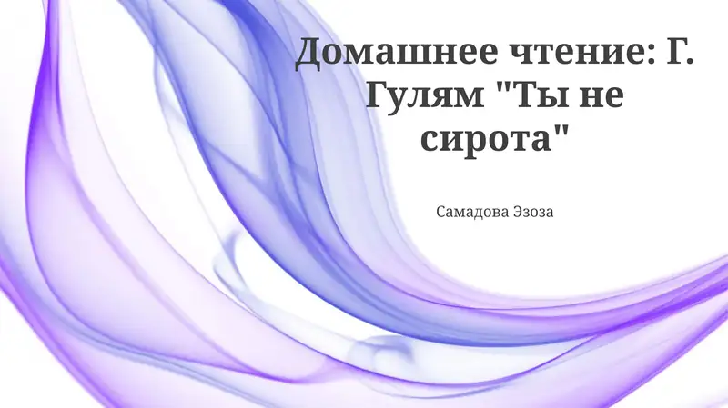 Ты не сирота